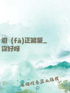 激發(fā)正能量