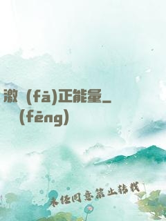 激發(fā)正能量