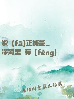 激發(fā)正能量