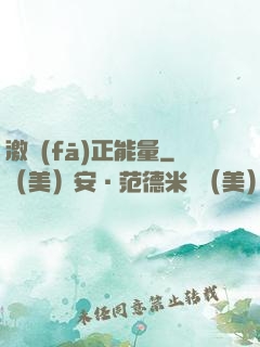 激發(fā)正能量