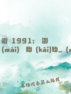 激蕩1991：從倒賣(mài)舊輪胎開(kāi)始
