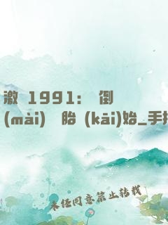 激蕩1991：從倒賣(mài)舊輪胎開(kāi)始