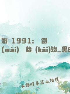 激蕩1991：從倒賣(mài)舊輪胎開(kāi)始