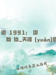 激蕩1991：從倒賣舊輪胎開始