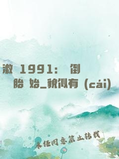 激蕩1991：從倒賣舊輪胎開始