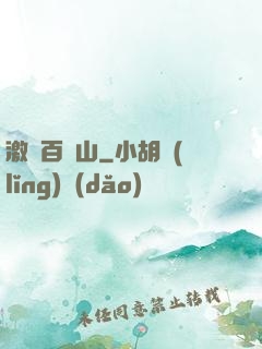 激蕩百龍山