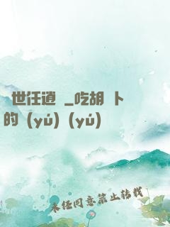 濁世任逍遙