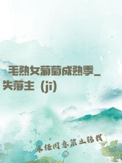 濃毛熟女葡萄成熟季