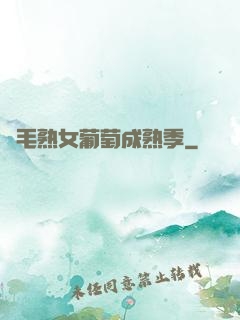 濃毛熟女葡萄成熟季