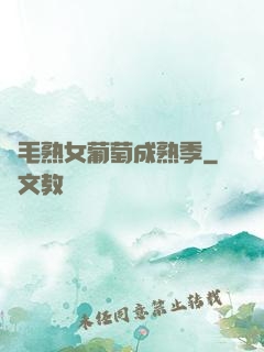 濃毛熟女葡萄成熟季