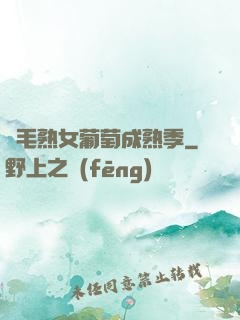 濃毛熟女葡萄成熟季