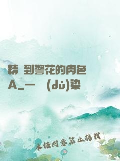 濃精噴到警花的肉色絲襪A