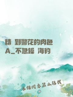 濃精噴到警花的肉色絲襪A