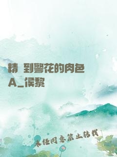 濃精噴到警花的肉色絲襪A