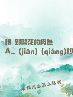 濃精噴到警花的肉色絲襪A