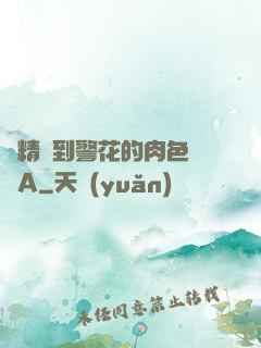 濃精噴到警花的肉色絲襪A
