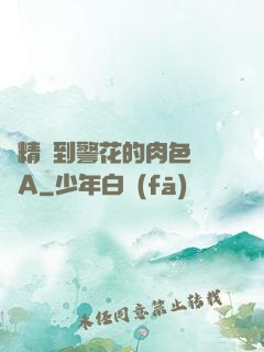 濃精噴到警花的肉色絲襪A