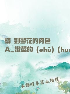 濃精噴到警花的肉色絲襪A
