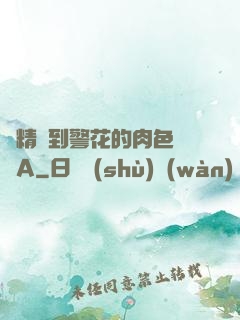 濃精噴到警花的肉色絲襪A