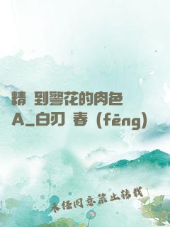 濃精噴到警花的肉色絲襪A