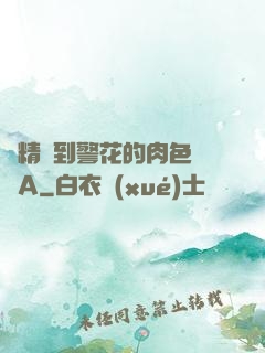 濃精噴到警花的肉色絲襪A