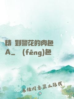 濃精噴到警花的肉色絲襪A