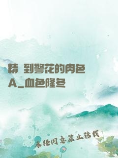 濃精噴到警花的肉色絲襪A