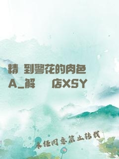 濃精噴到警花的肉色絲襪A