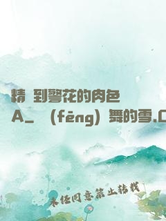 濃精噴到警花的肉色絲襪A