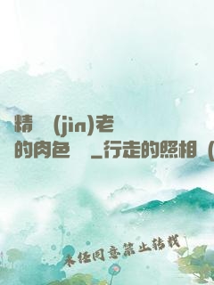濃精噴進(jìn)老師的肉色絲襪