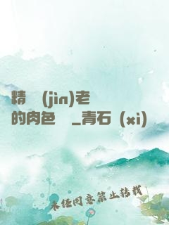 濃精噴進(jìn)老師的肉色絲襪