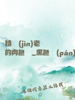 濃精噴進(jìn)老師的肉色絲襪