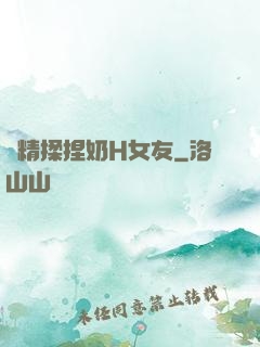 濃精揉捏奶H女友