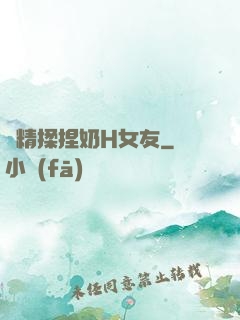 濃精揉捏奶H女友
