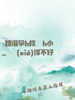 濃精灌孕h校園亂h小