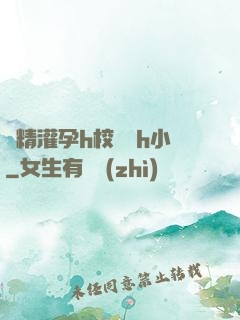 濃精灌孕h校園亂h小
