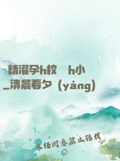 濃精灌孕h校園亂h小