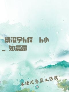 濃精灌孕h校園亂h小