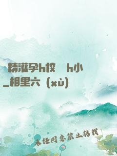 濃精灌孕h校園亂h小
