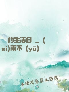 瀅瀅的生活日記
