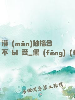 灌滿(mǎn)抽搐合不攏bl總受