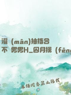 灌滿(mǎn)抽搐合不攏男男H