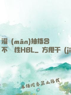 灌滿(mǎn)抽搐合不攏雙性HBL