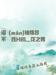 灌滿(mǎn)抽搐合不攏雙性HBL