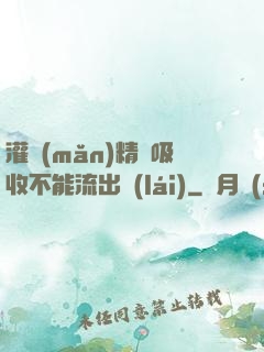 灌滿(mǎn)精華吸收不能流出來(lái)