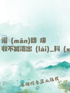 灌滿(mǎn)精華吸收不能流出來(lái)