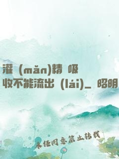 灌滿(mǎn)精華吸收不能流出來(lái)