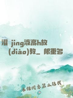 灌滿jing液高h放蕩調(diào)教