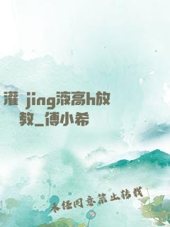 灌滿jing液高h放蕩調教