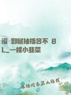 灌滿到腿抽搐合不攏BL